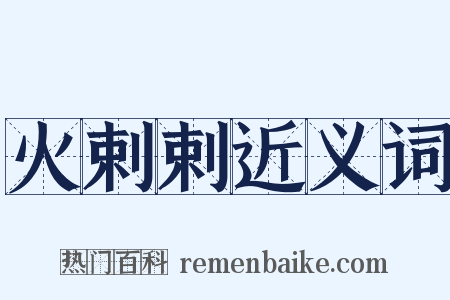 火剌剌近义词是什么意思的图片